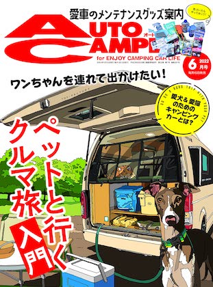 Auto Camper 2022年 6月号 表紙