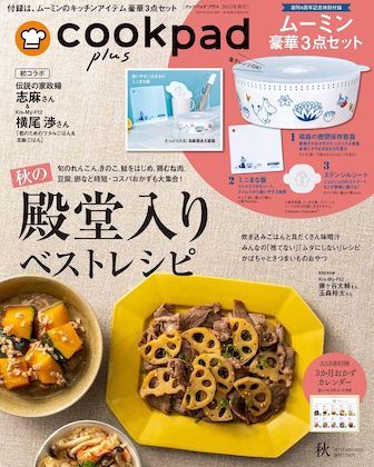 cookpad plus 秋号表紙
