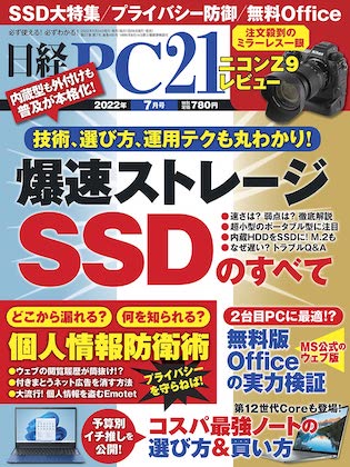 日経PC21 2022年 7月号 表紙
