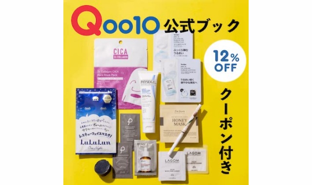 イチオシ10ブランド集結! Qoo10 Cosmetics Special Book
