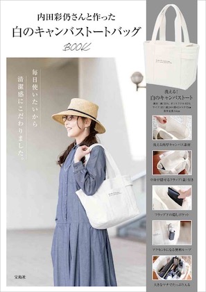 内田彩仍さんと作った 白のキャンバストートバッグBOOK表紙