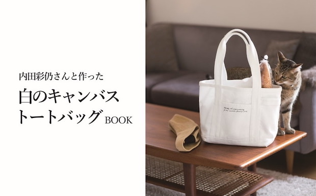 内田彩仍さんと作った 白のキャンバストートバッグBOOK