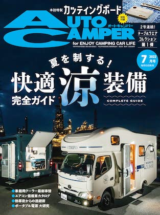 Auto Camper 7月号表紙