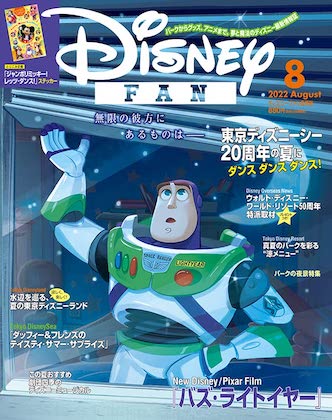 Disney FAN 2022年 8月号 表紙 バズ・ライトイヤー