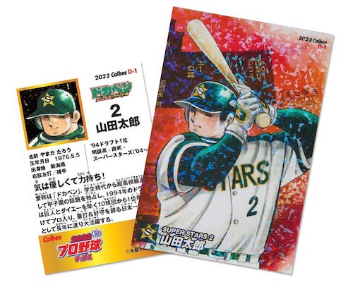 付録 カルビープロ野球カード「ドカベン山田太郎edition」