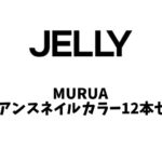 MURUA ニュアンスネイルカラー12本セット