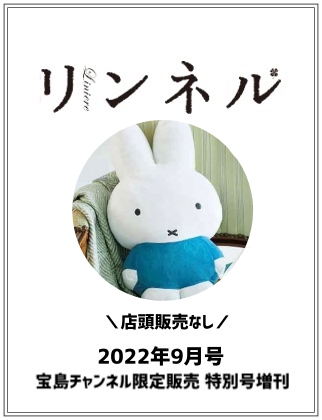リンネル 2022年 9月号 宝島チャンネル限定販売 特別号増刊 