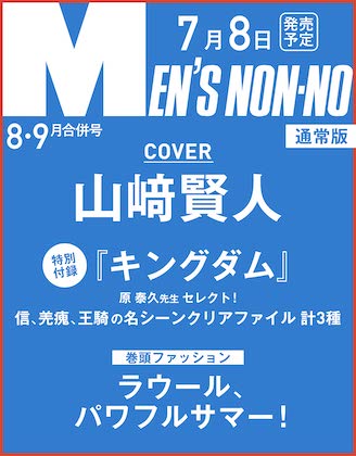 MEN’S NON-NO 2022年 8・9月合併号 表紙