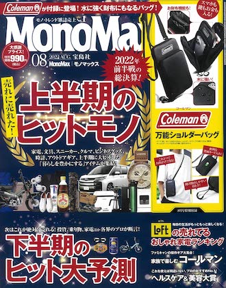 Mono Max (モノマックス) 2022年 8月号 表紙