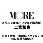 MORE (モア) 2022年 9月号 スペシャルエディション