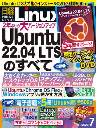 日経Linux 2022年 7月号 表紙