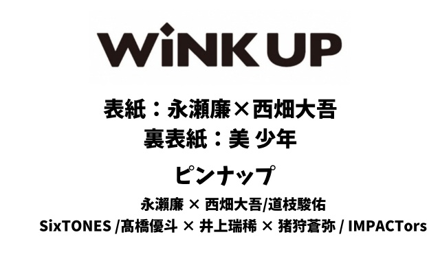 WiNK UP (ウインクアップ) 2022年 6月号 雑誌 付録 [とじ込み：ピンナップ] | 付録ネット [発売日カレンダー]