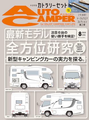 Auto Camper (オートキャンパー) 2022年 8月号 表紙