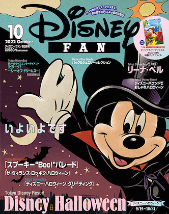 Disney FAN 2022年 10月号 表紙