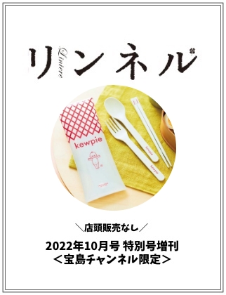 リンネル 2022年 10月号 特別号増刊仮表紙