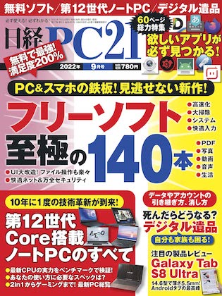 日経PC21 2022年 9月号表紙