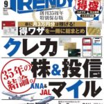 日経トレンディ 2022年 9月号 表紙
