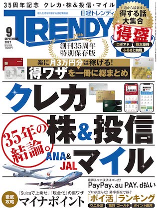 日経トレンディ 2022年 9月号 表紙