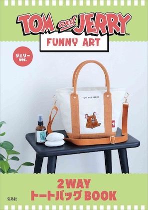 TOM and JERRY（TM） FUNNY ART 2WAYトートバッグBOOK ジェリーver