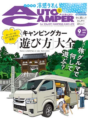 Auto Camper 9月号表紙