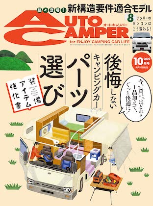Auto Camper 2022年 10月号 表紙