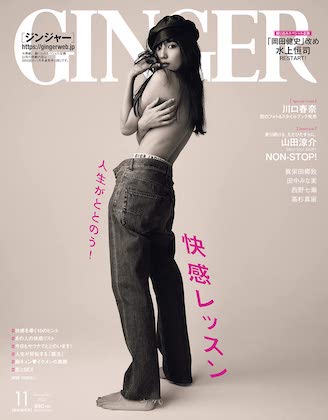 GINGER 11月号増刊表紙