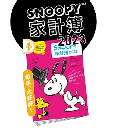 SNOOPY(スヌーピー)家計簿2023