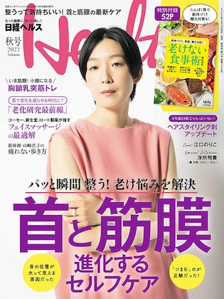 日経ヘルス 2022年 10月 秋号 表紙