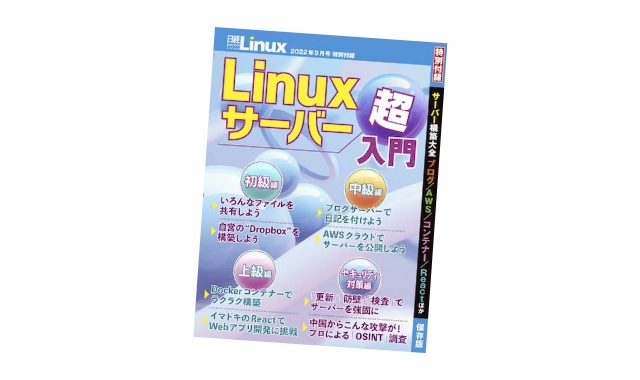 日経Linux (日経リナックス) 2022年 9月号 雑誌 付録 [極厚冊子：Linuxサーバー超入門] | 付録ネット [発売日カレンダー]