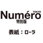 Numero TOKYO 10月号特別版
