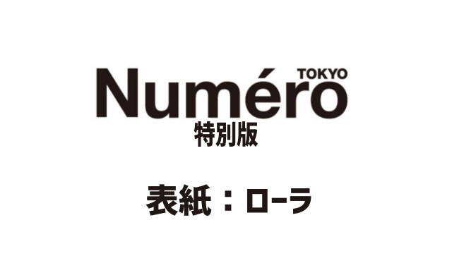 Numero TOKYO 10月号特別版