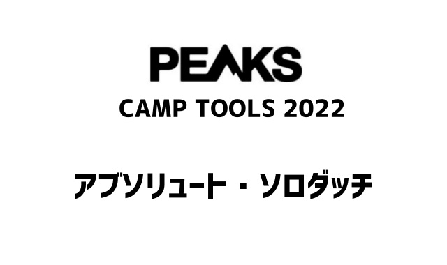 PEAKS (ピークス) 2022年10月号 増刊 CAMP TOOLS 2022 雑誌 付録 [アブソリュート・ソロダッチ] | 付録ネット  [発売日カレンダー]