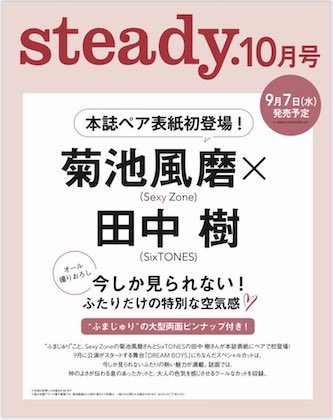 steady. 10月号仮表紙