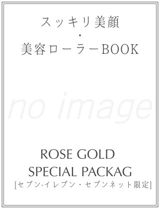 スッキリ美顔・美容ローラーBOOK ROSE GOLD SPECIAL PACKAGE