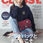 CLASSY 12月号表紙の堀田茜