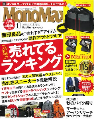 Mono Max (モノマックス) 2022年 11月号 雑誌 付録 [マーモット 超豪華 
