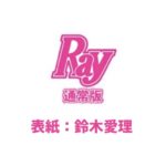 Ray (レイ) 2022年 12月号