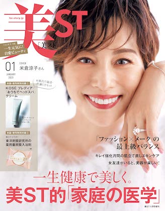 美ST2023年1月号 表紙の米倉涼子
