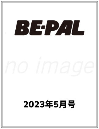 BE-PAL 2023年 5月号仮表紙