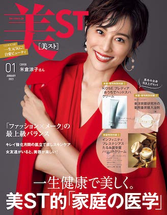 美ST2023年1月号表紙の米倉涼子