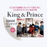 King & Prince スペシャルピンナップ