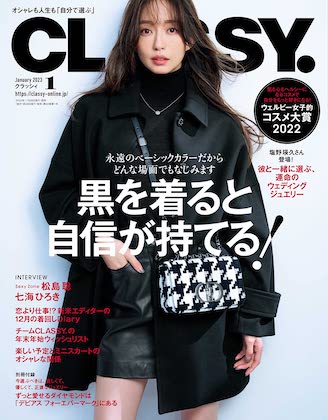 CLASSY 2023年1月号表紙の松島花