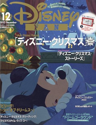 Disney FAN 12月号表紙