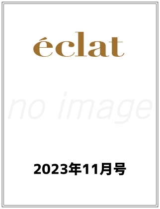 eclat 2023年 11月号仮表紙