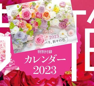 「バラ、折々の色」カレンダー2023
