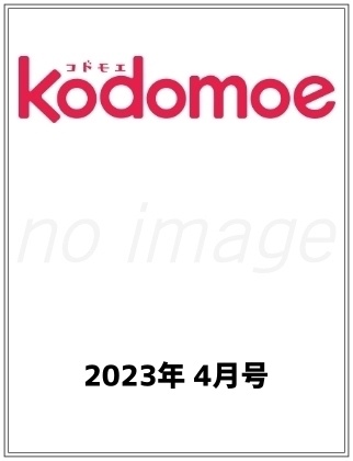 kodomoe2023年4月号仮表紙