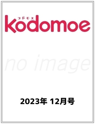 kodomoe (コドモエ) 2023年 12月号 仮表紙