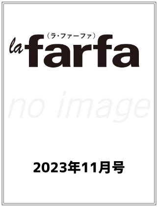 la farfa 2023年 11月号 表紙