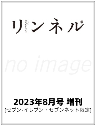 リンネル2023年8月号増刊仮表紙