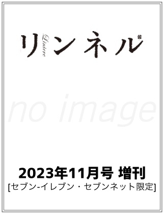 リンネル2023年12月号増刊仮表紙